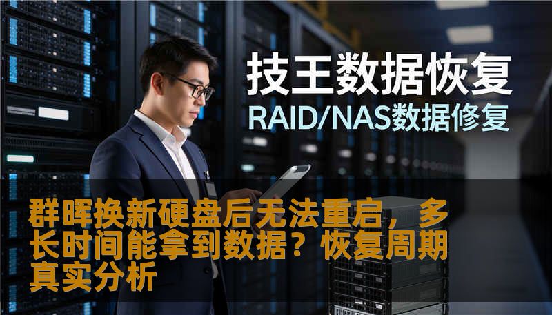 群晖换新硬盘后无法重启，多长时间能拿到数据？恢复周期真实分析
