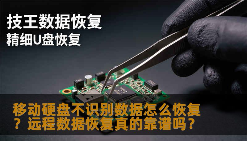 移动硬盘不识别数据怎么恢复？远程数据恢复真的靠谱吗？