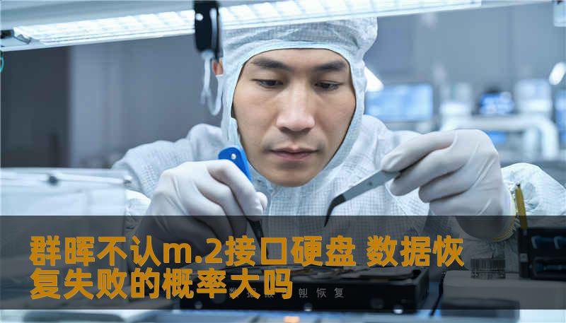 群晖NAS无法识别M.2 SSD，数据恢复成功率取决于逻辑故障还是物理损坏。本文分析真实案例与排查步骤，帮助判断恢复可行性。