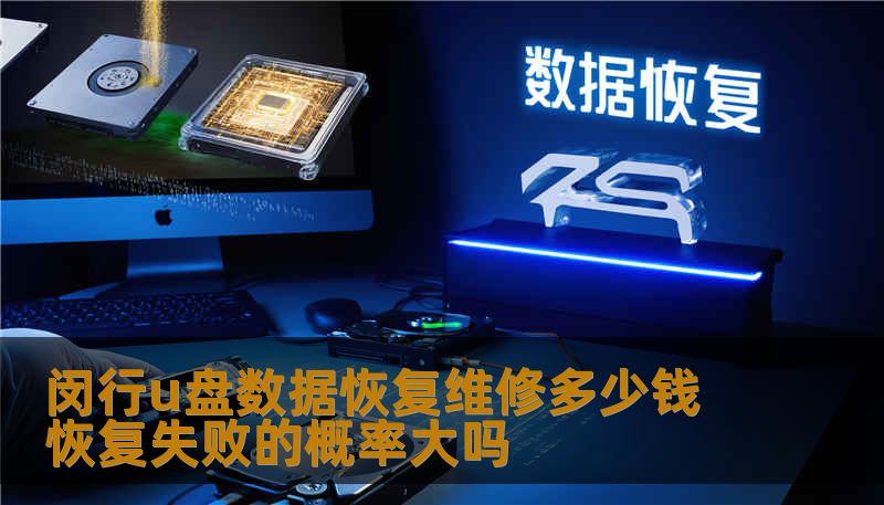 闵行u盘数据恢复维修多少钱 恢复失败的概率大吗