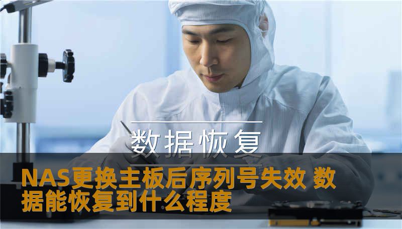 NAS更换主板后序列号失效 数据能恢复到什么程度