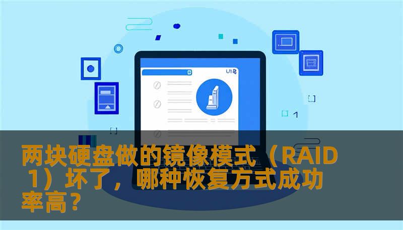 两块硬盘做的镜像模式（RAID 1）坏了，哪种恢复方式成功率高？