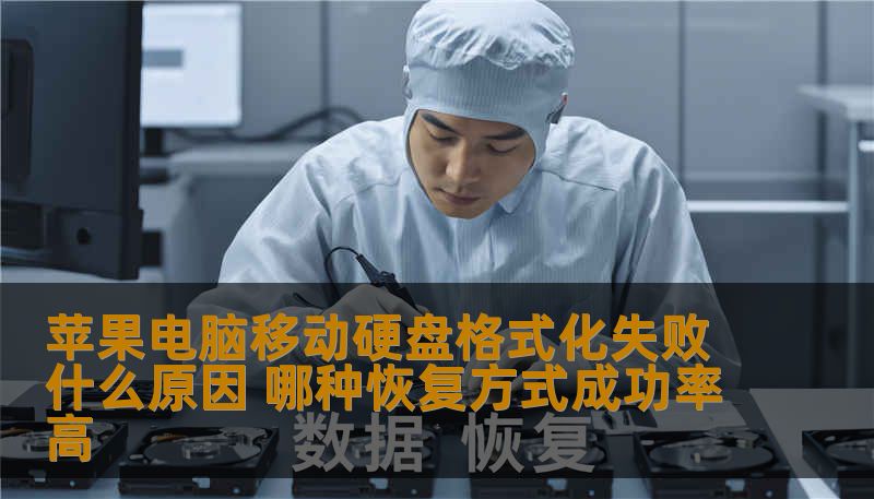 苹果电脑移动硬盘格式化失败什么原因 哪种恢复方式成功率高