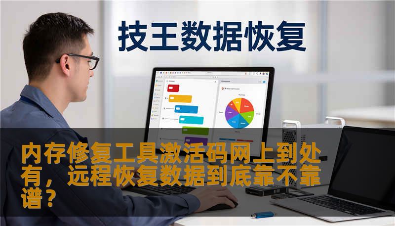 内存修复工具激活码网上到处有，远程恢复数据到底靠不靠谱？