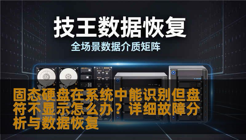 固态硬盘在系统中能识别但盘符不显示怎么办？详细故障分析与数据恢复