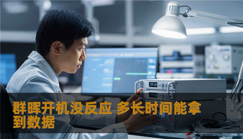 群晖开机没反应 多长时间能拿到数据