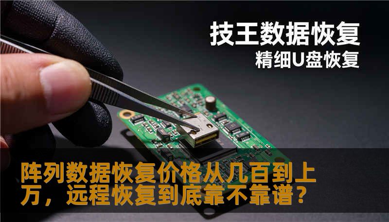RAID阵列数据恢复价格差异大，远程恢复是否可靠？本文通过真实案例解析阵列故障类型、远程恢复条件与风险，帮助您判断何时可以远程处理，避免数据二次损失。