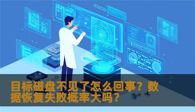 目标磁盘在系统里突然消失？本文从真实案例出发，分析磁盘消失的常见原因、恢复失败概率，并给出操作步骤与风险提醒，助你安全恢复数据。