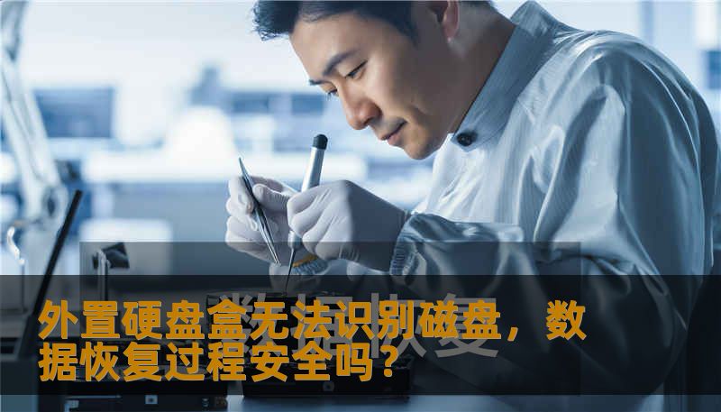 外置硬盘盒无法识别磁盘，数据恢复过程安全吗？