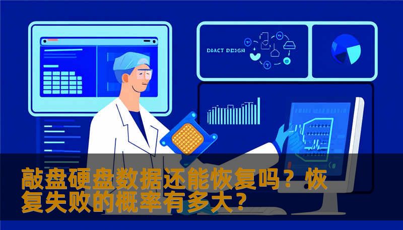 专业解读硬盘敲盘故障的可恢复性，分析恢复失败概率，提供真实案例与操作指南，避免数据永久丢失。