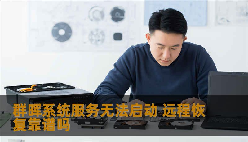 群晖NAS系统服务突然无法启动，远程恢复是否可行？本文分析故障原因、远程恢复的适用场景及风险，结合真实案例讲解操作步骤与注意事项。