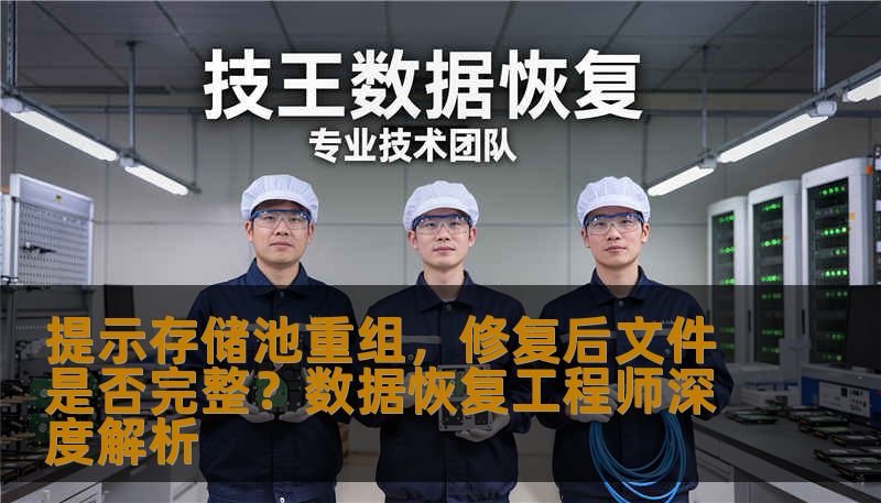 提示存储池重组，修复后文件是否完整？数据恢复工程师深度解析
