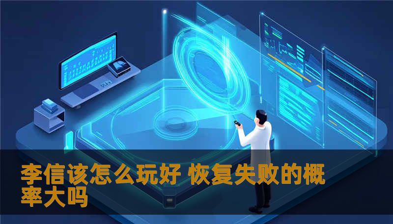 李信该怎么玩好 恢复失败的概率大吗