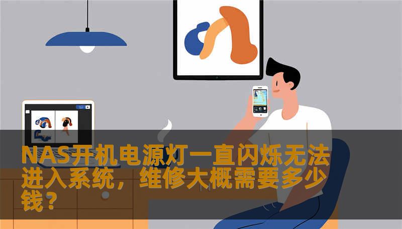 NAS开机电源灯一直闪烁无法进入系统，维修大概需要多少钱？