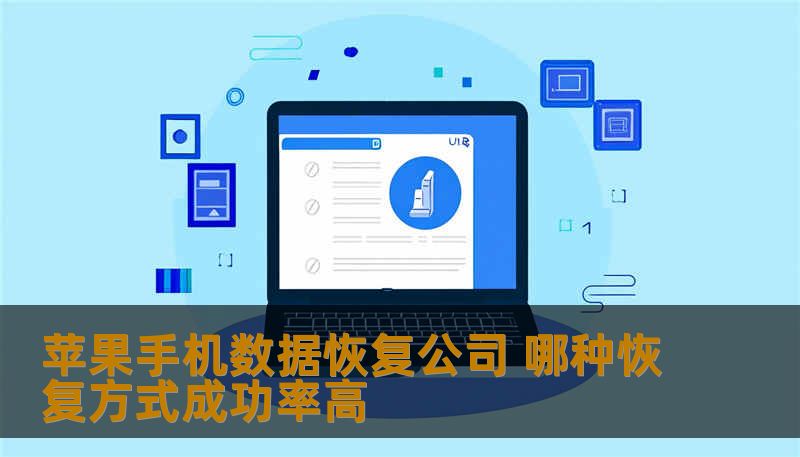 苹果手机数据恢复公司 哪种恢复方式成功率高