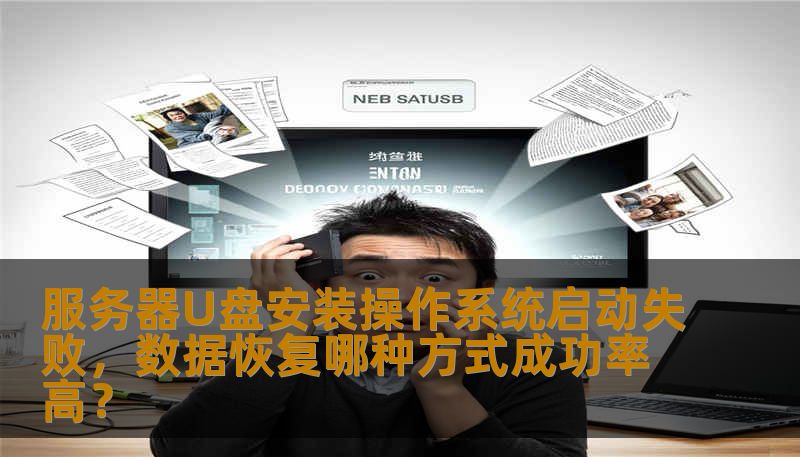 服务器U盘安装操作系统启动失败，数据恢复哪种方式成功率高？