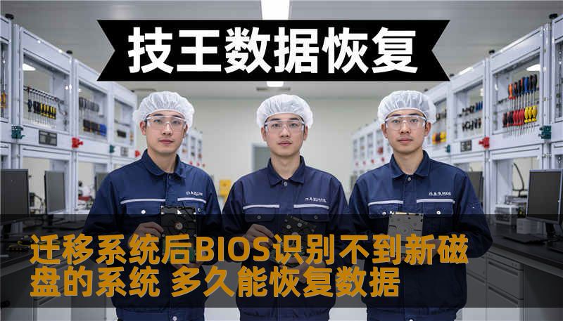 迁移系统后BIOS识别不到新磁盘的系统 多久能恢复数据
