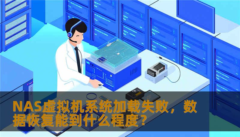 NAS虚拟机系统加载失败，数据恢复能到什么程度？