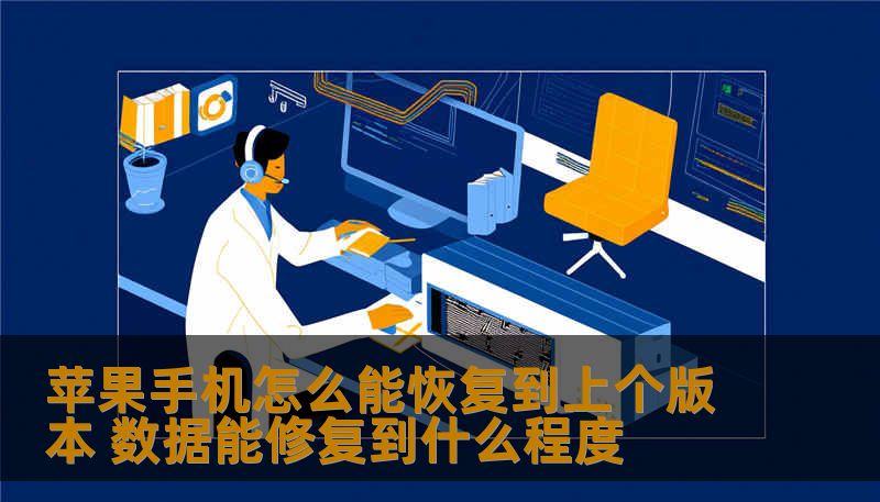 苹果手机怎么能恢复到上个版本 数据能修复到什么程度