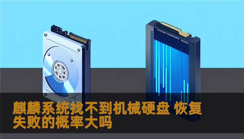 麒麟系统找不到机械硬盘 恢复失败的概率大吗