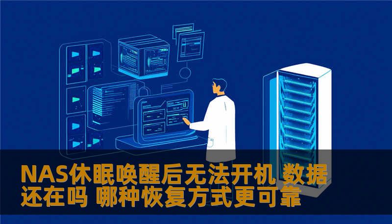 NAS休眠唤醒后无法开机 数据还在吗 哪种恢复方式更可靠
