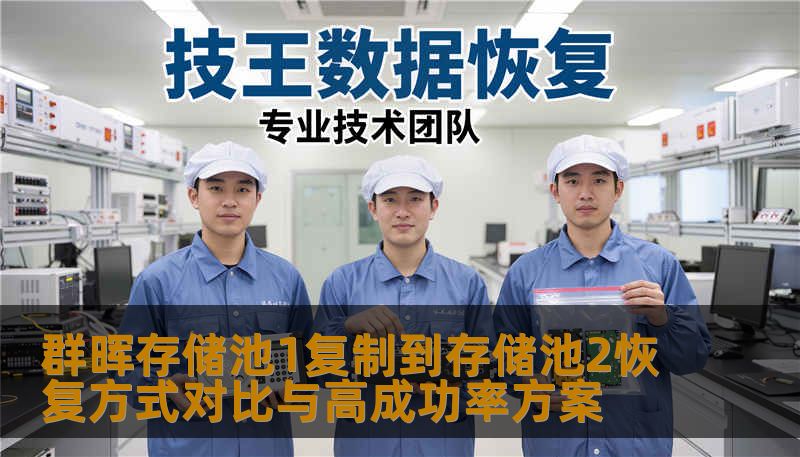 群晖存储池1复制到存储池2恢复方式对比与高成功率方案