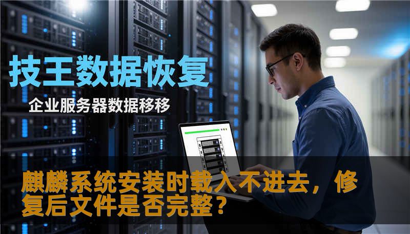 麒麟系统安装时载入不进去，修复后文件是否完整？
