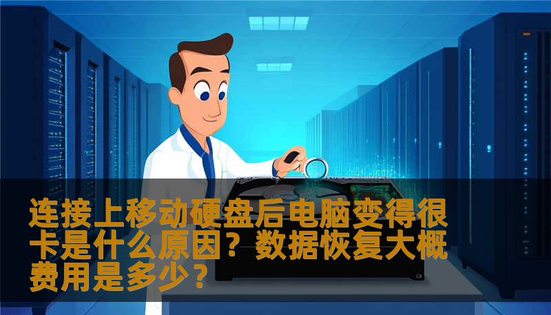 连接上移动硬盘后电脑变得很卡是什么原因？数据恢复大概费用是多少？