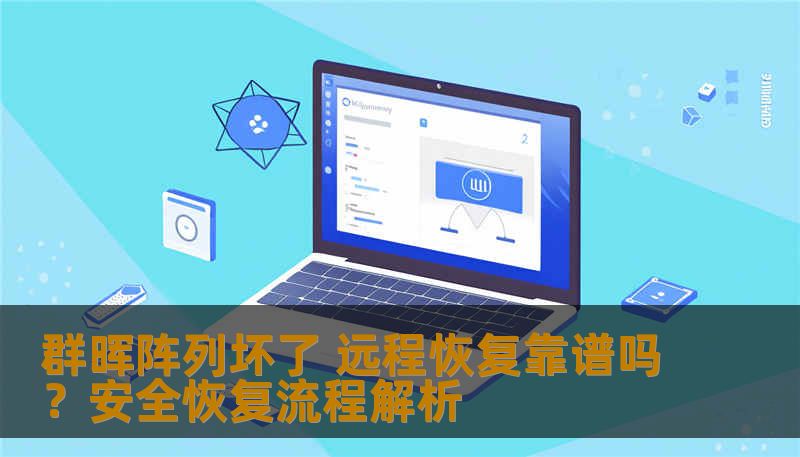 群晖阵列坏了 远程恢复靠谱吗？安全恢复流程解析