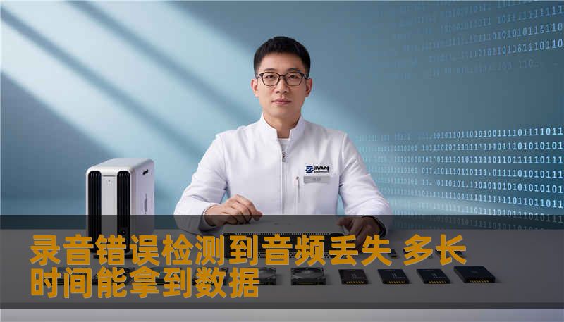 录音错误检测到音频丢失 多长时间能拿到数据