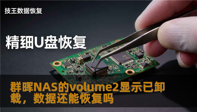 群晖NAS的volume2显示已卸载，数据还能恢复吗