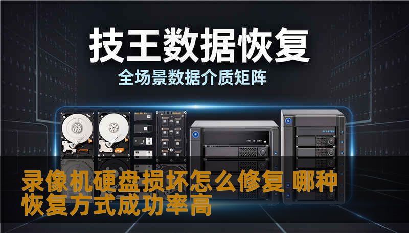视频监控录像机硬盘损坏后如何修复？本文分析硬盘坏道、固件损坏、误格式化等故障，对比多种恢复方式成功率，并提供专业操作步骤与真实案例。
