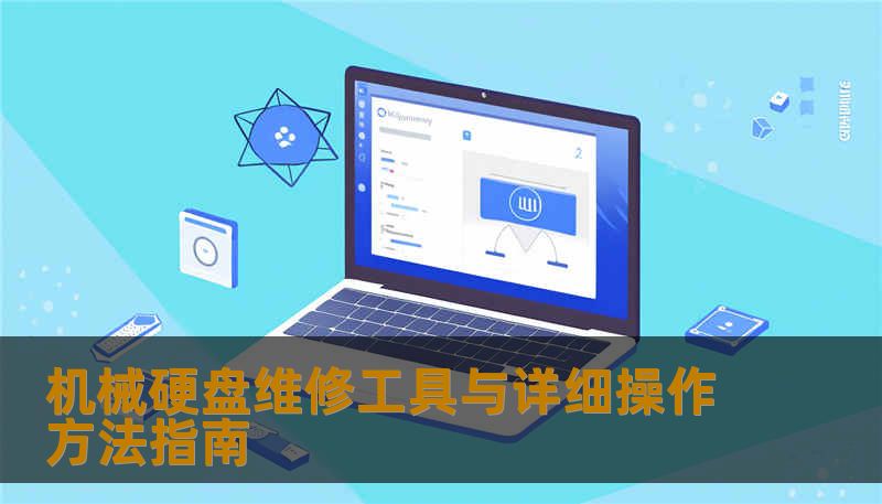机械硬盘维修工具与详细操作方法指南
