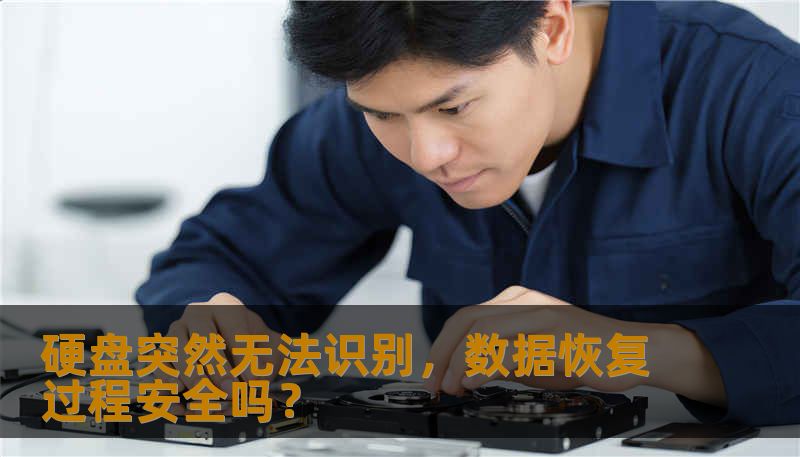 硬盘突然无法识别，数据恢复过程安全吗？