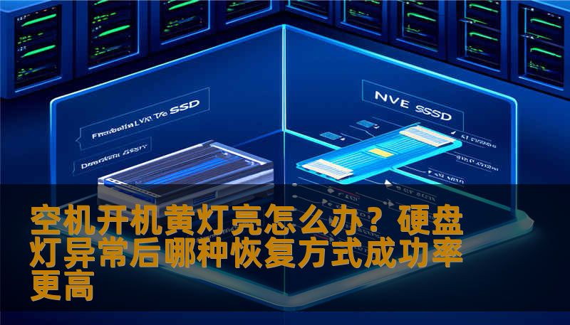 空机开机后电源灯正常但硬盘黄灯亮怎么办？本文详细分析服务器、SSD、RAID、SAS硬盘等场景下的数据恢复方式、成功率与风险，帮助用户判断最安全的恢复方案。