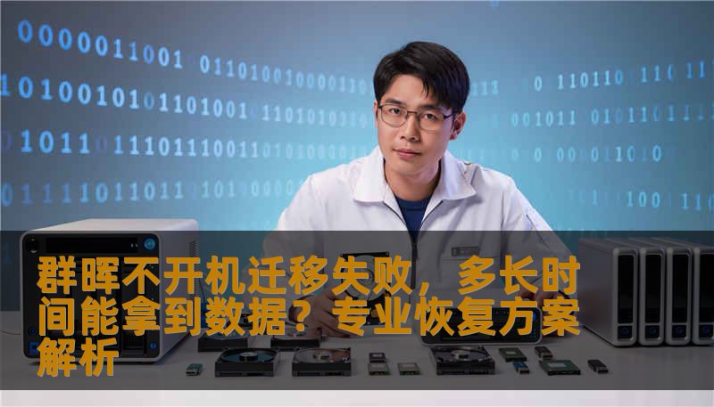 群晖不开机迁移失败导致数据无法访问？本文分享群晖数据恢复流程、硬盘读取问题解决方法及时间预估，帮助您快速判断问题并联系专业技王数据恢复，保障数据安全。