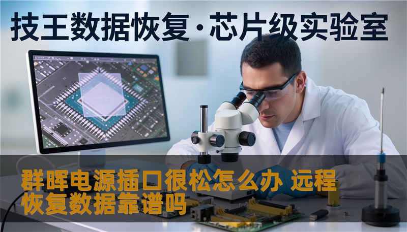 群晖电源插口很松怎么办 远程恢复数据靠谱吗