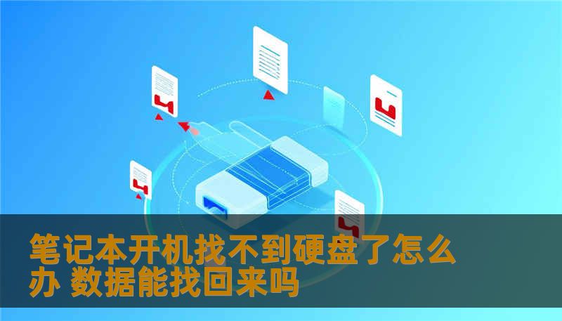 笔记本开机找不到硬盘了怎么办 数据能找回来吗