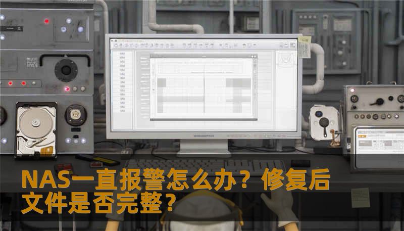 NAS持续报警通常是硬盘故障或阵列异常的信号。本文分析报警原因，通过真实案例解答修复后文件完整性疑问，并提供专业数据恢复处理建议。