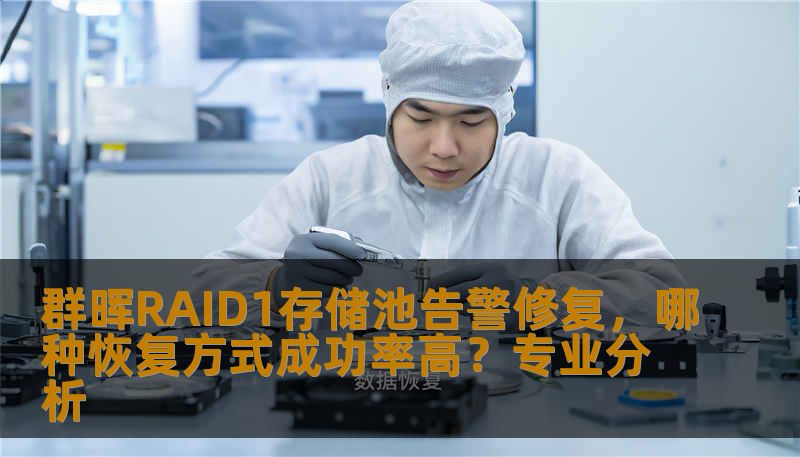 群晖RAID1存储池告警修复，哪种恢复方式成功率高？专业分析