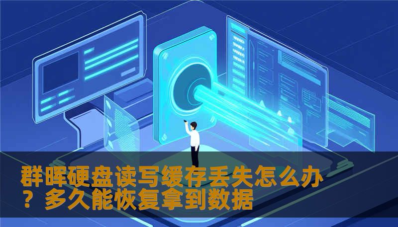 群晖硬盘读写缓存丢失后还能恢复数据吗？本文详细分析群晖NAS缓存异常原因、恢复成功率以及多久能拿到数据，帮助用户避免误操作导致数据彻底丢失。