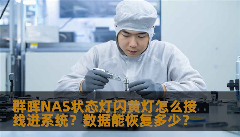 群晖NAS status指示灯闪黄灯，可能是硬盘故障或系统异常。详细解答如何正确接线进入、数据恢复程度、真实案例与操作步骤，避免二次损坏。