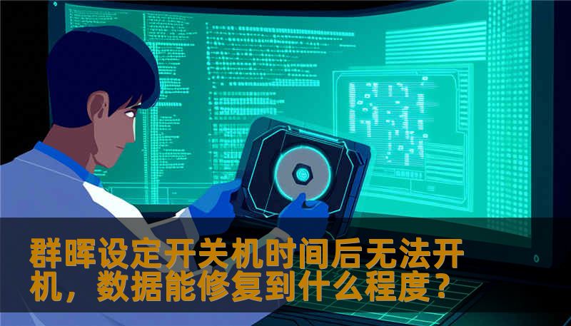 群晖设定开关机时间后无法开机，数据能修复到什么程度？