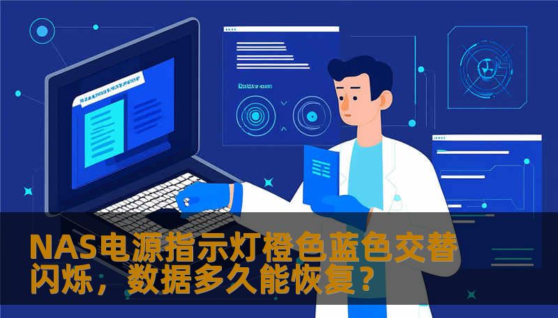 NAS电源指示灯橙色蓝色交替闪烁，数据多久能恢复？