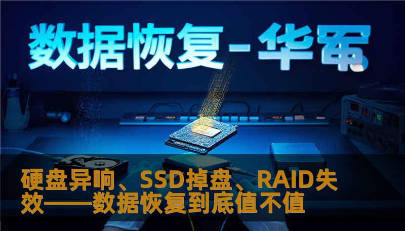 硬盘异响、SSD掉盘、RAID失效——数据恢复到底值不值