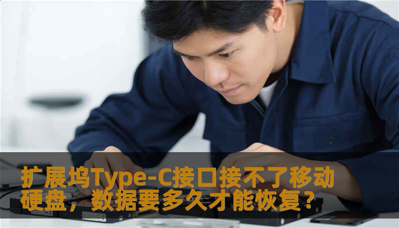 扩展坞Type-C接口无法识别移动硬盘，数据恢复一般需要多久？本文分析供电不足、接口物理损坏、分区表异常等常见故障，结合Windows与Mac双平台真实恢复案例，详解诊断方法与时间评估。