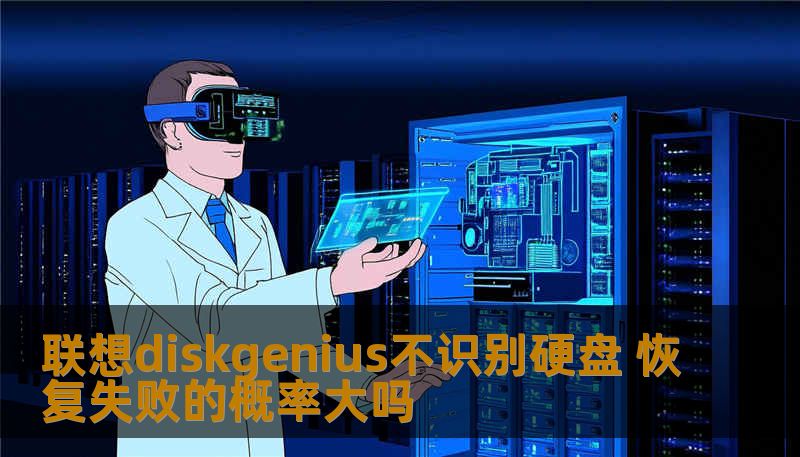 联想电脑用DiskGenius检测不到硬盘，数据恢复失败概率高吗？分析原因并提供真实案例与操作步骤，帮助用户判断恢复方案。