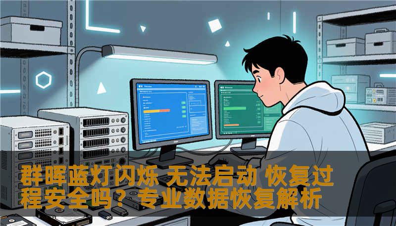 群晖蓝灯闪烁 无法启动 恢复过程安全吗？专业数据恢复解析