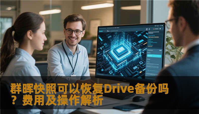 群晖快照可以恢复Drive备份吗？费用及操作解析