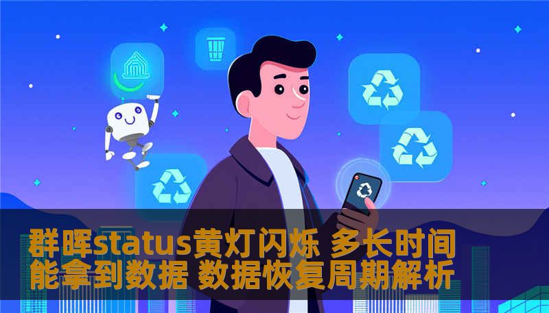 群晖status黄灯闪烁 多长时间能拿到数据 数据恢复周期解析